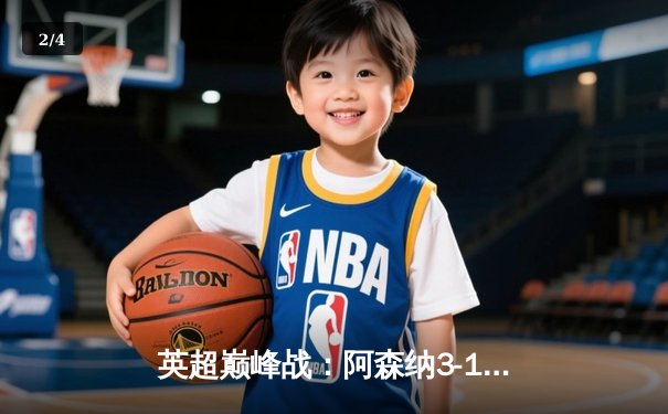 英超巅峰战：阿森纳3-1逆转利物浦，萨卡传射建功点燃争冠悬念 - 2