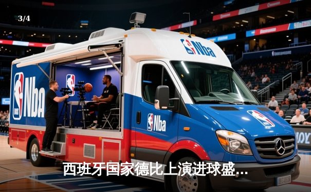 西班牙国家德比上演进球盛宴 皇马3-2险胜巴萨登顶西甲 - 3