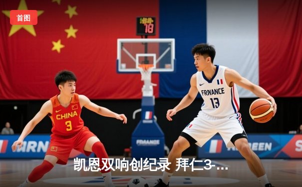 凯恩双响创纪录 拜仁3-2逆转莱比锡紧追勒沃库森