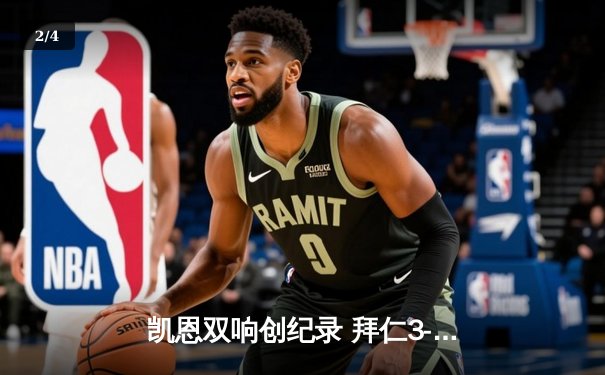 凯恩双响创纪录 拜仁3-2逆转莱比锡紧追勒沃库森 - 2