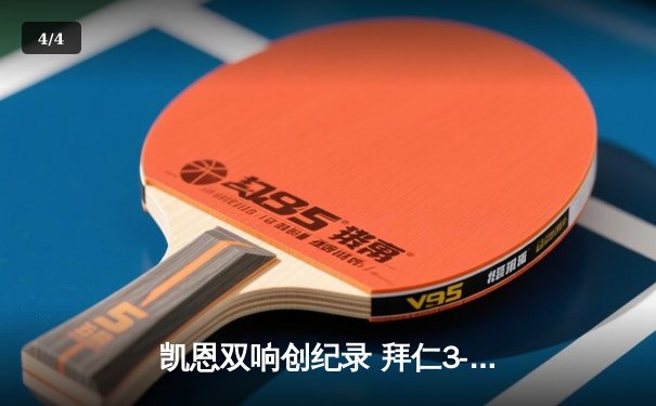凯恩双响创纪录 拜仁3-2逆转莱比锡紧追勒沃库森 - 4