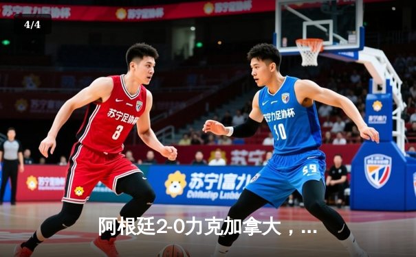 阿根廷2-0力克加拿大，梅西传射建功领衔卫冕冠军强势开启美洲杯征程 - 4