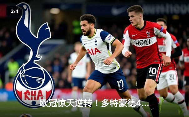 欧冠惊天逆转！多特蒙德4-2力克马竞晋级四强 - 2