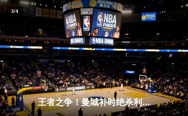 王者之争！曼城补时绝杀利物浦，英超天王山之战惊心动魄 - 3