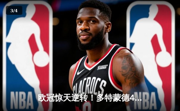 欧冠惊天逆转！多特蒙德4-3淘汰巴黎，桑乔独造三球闪耀威斯特法伦 - 3