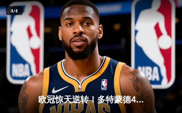 欧冠惊天逆转！多特蒙德4-3淘汰巴黎，桑乔独造三球闪耀威斯特法伦 - 4