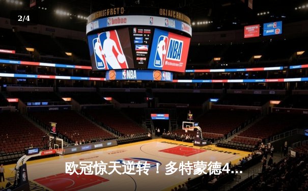 欧冠惊天逆转！多特蒙德4-2逆转马竞，胡梅尔斯铁血防守锁定决赛席位 - 2